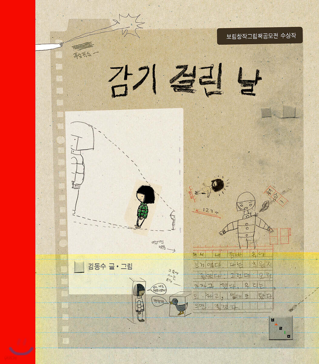 [빅북] 감기 걸린 날
