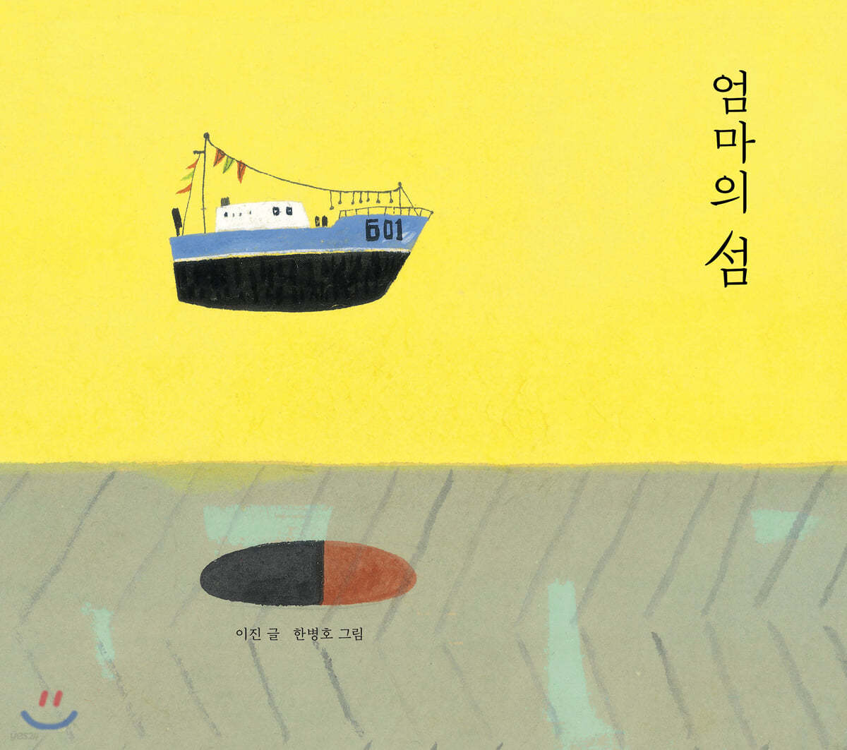 [빅북] 엄마의 섬