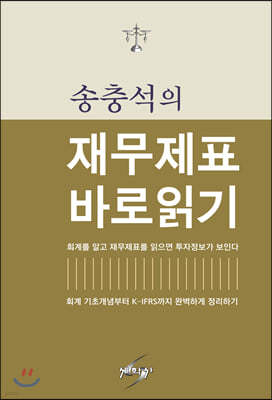 송충석의 재무제표 바로읽기