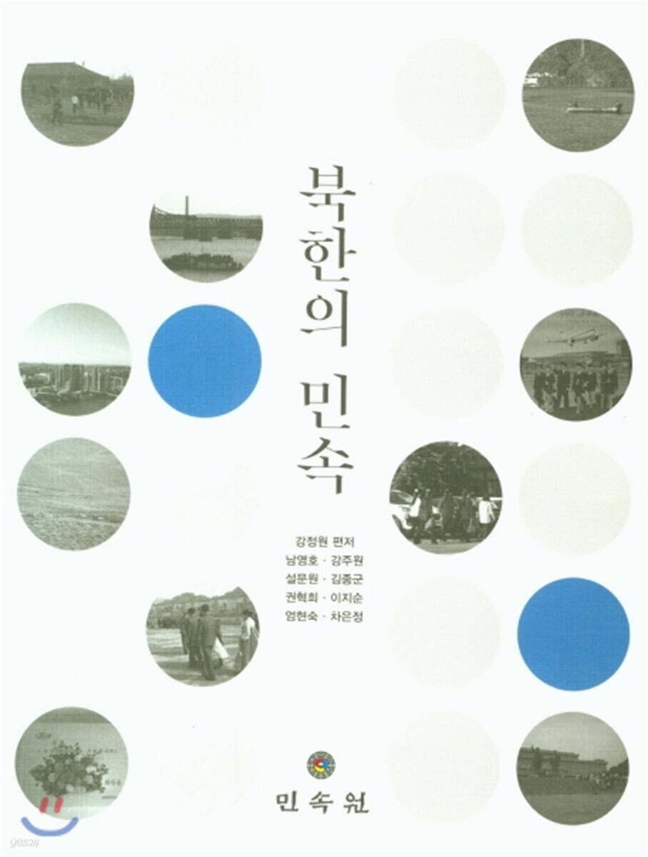 북한의 민속