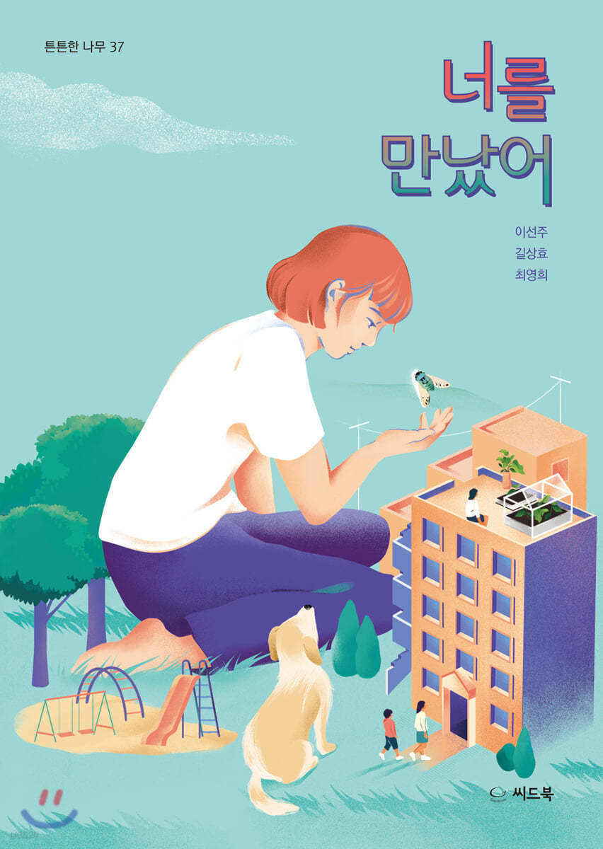 너를 만났어