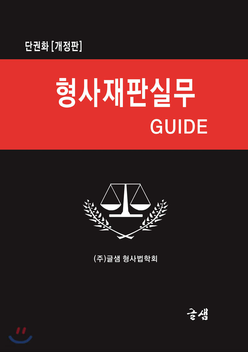 형사재판실무 GUIDE