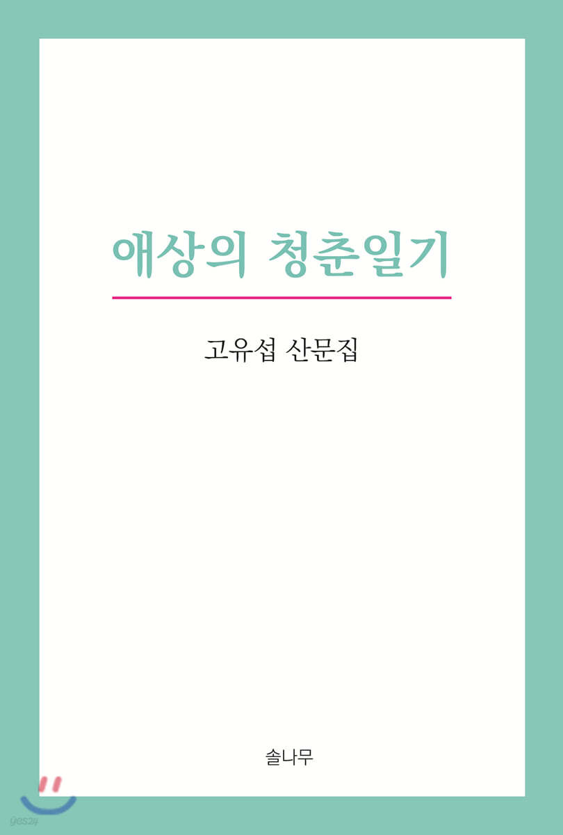 애상의 청춘일기