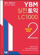 YBM 실전토익 LC 1000 2