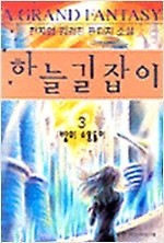 하늘 길잡이 1-5 (완결) 김경진   