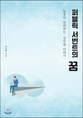 퍼블릭 서번트의 꿈