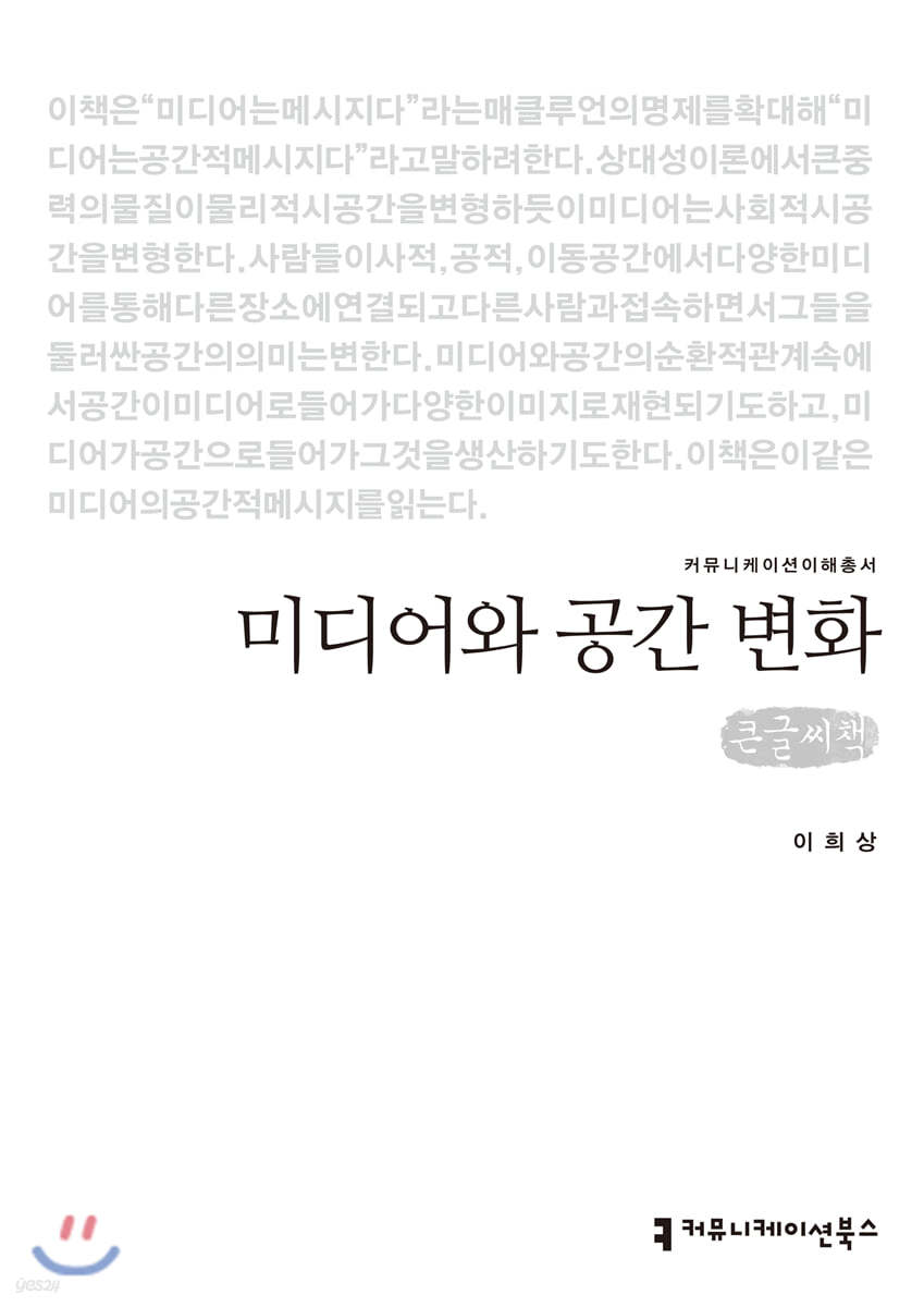 미디어와 공간 변화 (큰글씨책)