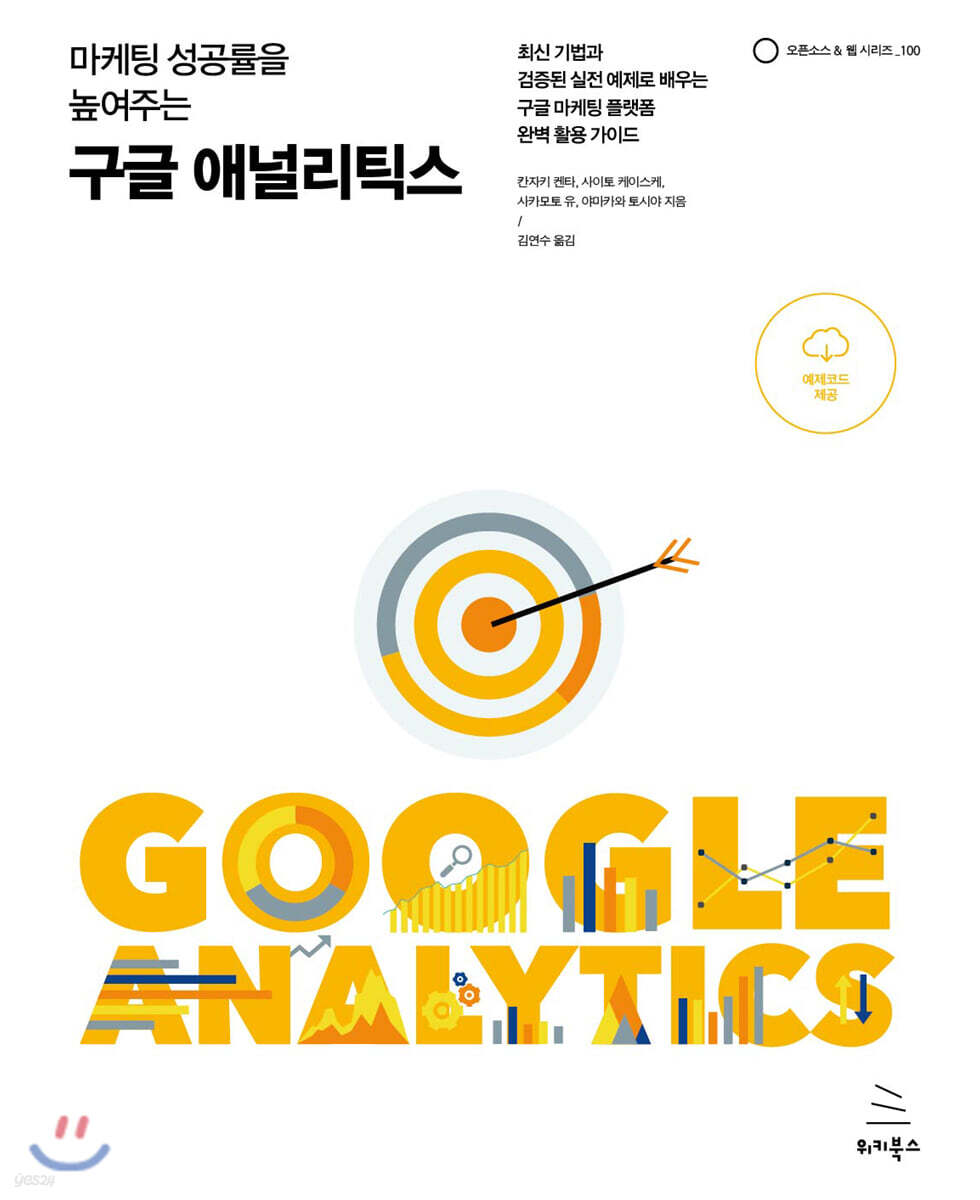 마케팅 성공률을 높여주는 구글 애널리틱스