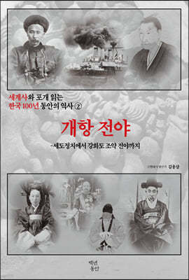 세계사와 포개 읽는 한국 100년 동안의 역사 2