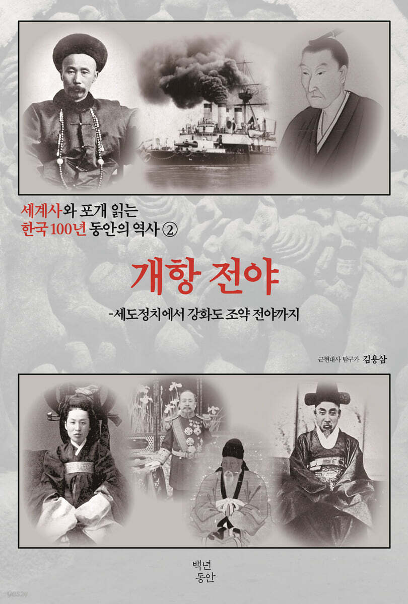 세계사와 포개 읽는 한국 100년 동안의 역사 2