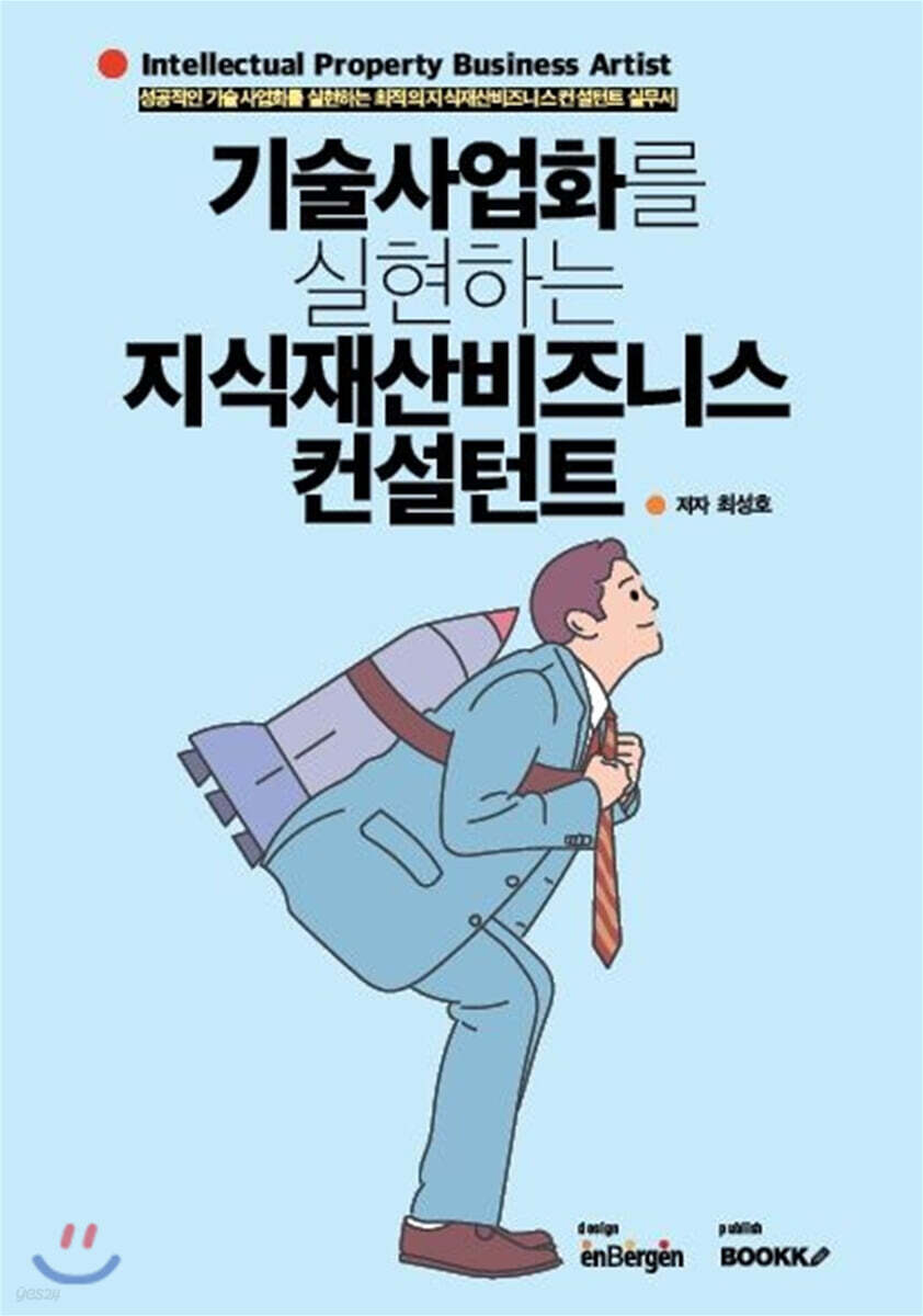 기술사업화를 실현하는 지식재산비즈니스 컨설턴트
