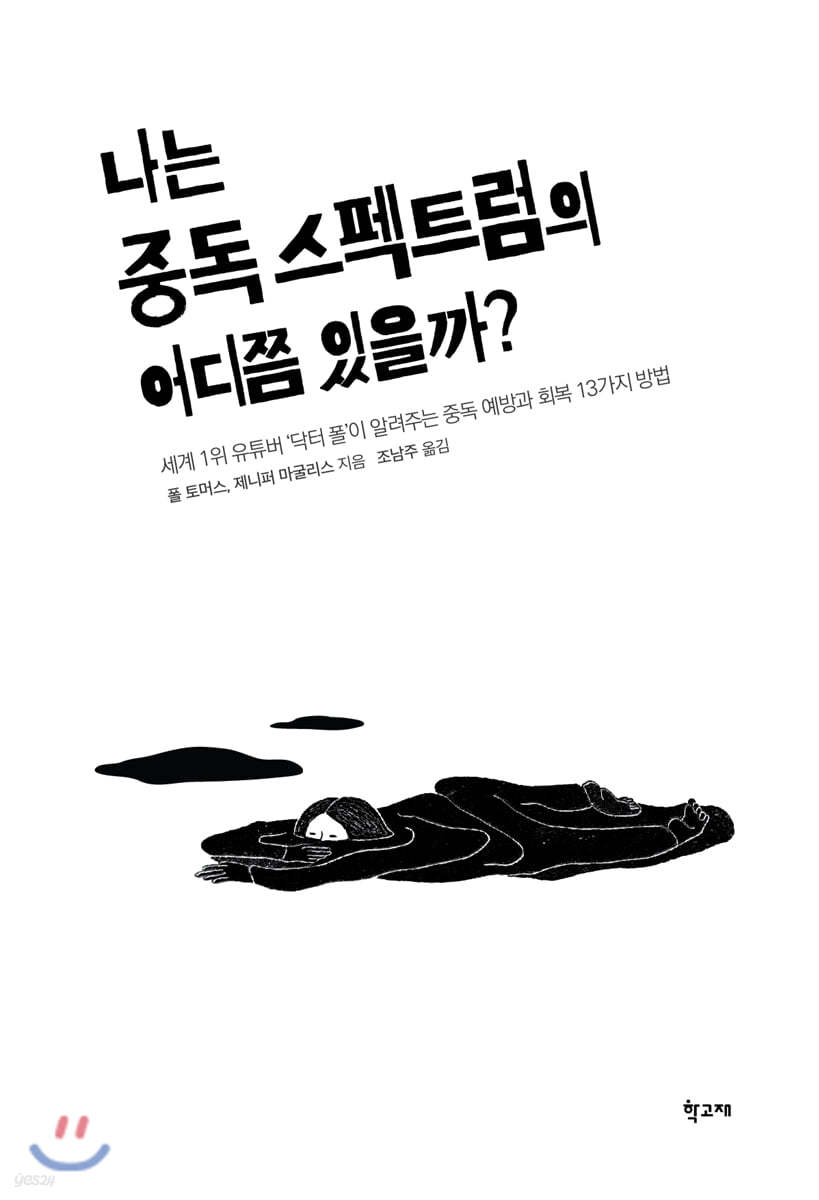 나는 중독 스펙트럼의 어디쯤 있을까?