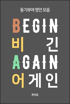 비긴 어게인 BEGIN AGAIN (동기부여 명언 모음)