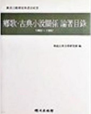향가.고전소설관계 논저목록 1983-1992 (황패강교수정년퇴임기념)