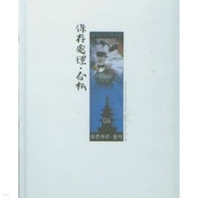 불국사 석가탑 유물 4- 보존처리 분석 (2009 초판)