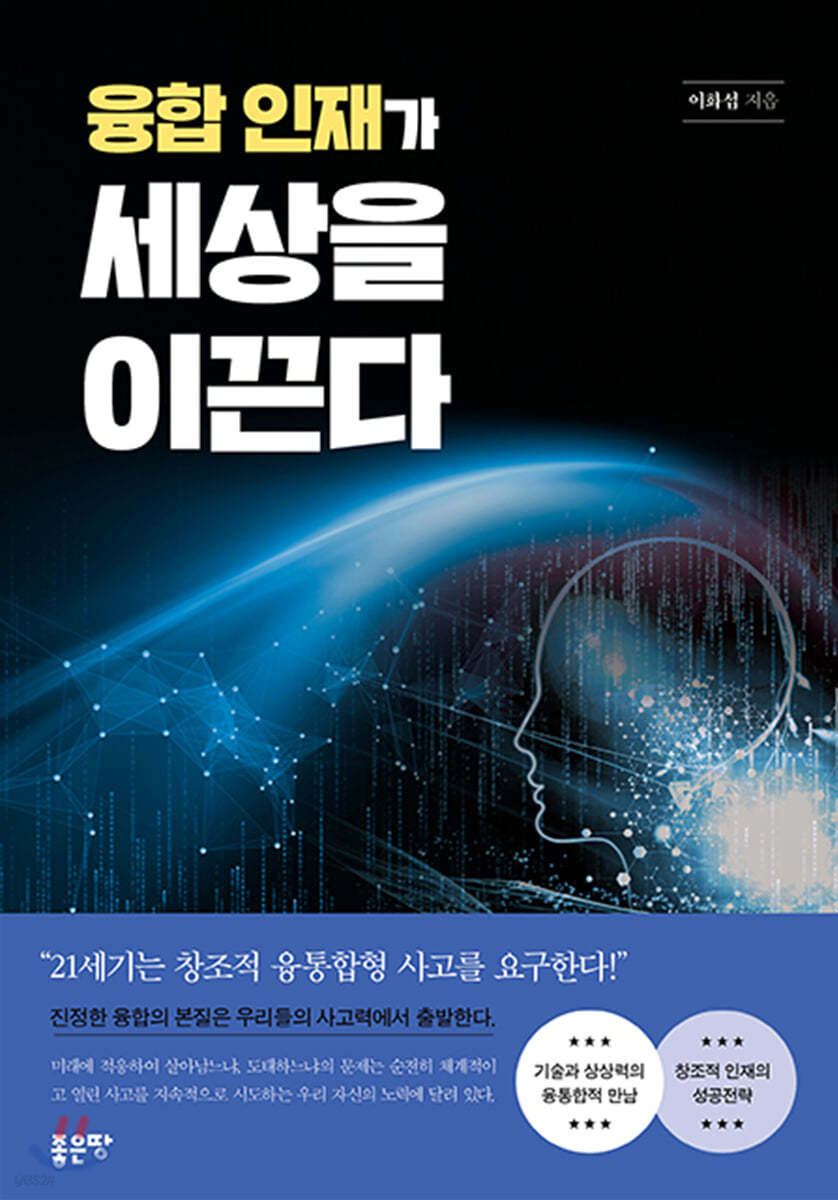 융합 인재가 세상을 이끈다