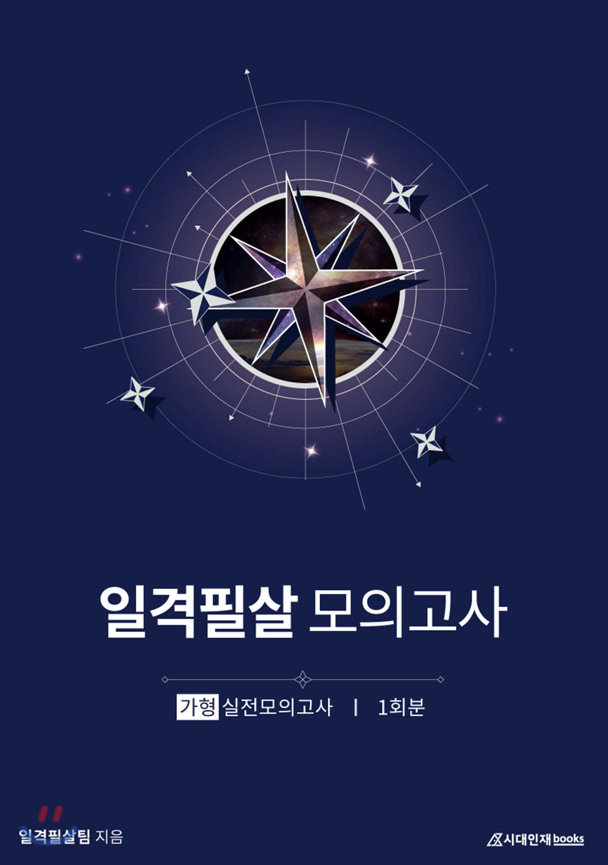 일격필살 Final : 평가원 분석과 실전모의고사 가형 1회분 (2020년)