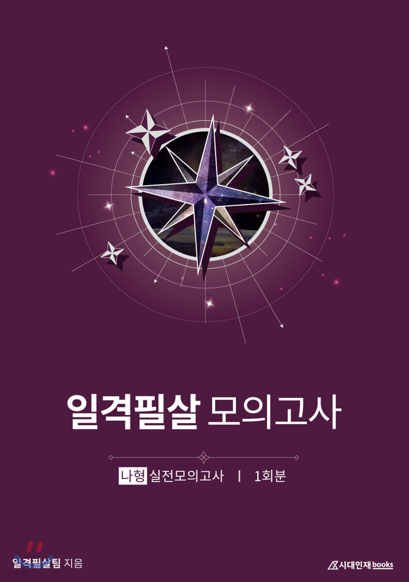 일격필살 Final : 평가원 분석과 실전모의고사 나형 1회분 (2020년)