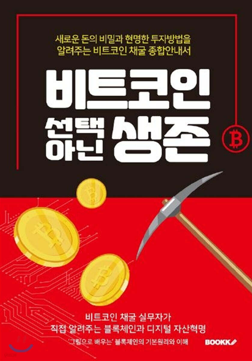 비트코인 선택 아닌 생존 | 전충기 | BOOKK(부크크) - 예스24