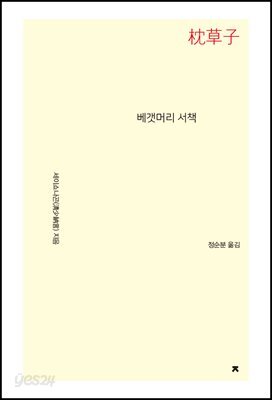 베갯머리 서책