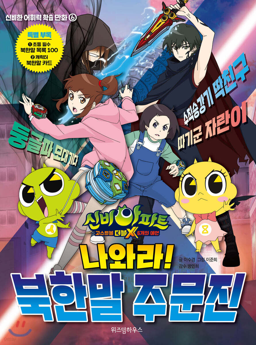 신비아파트 고스트볼 더블X 6개의 예언 나와라! 북한말 주문진