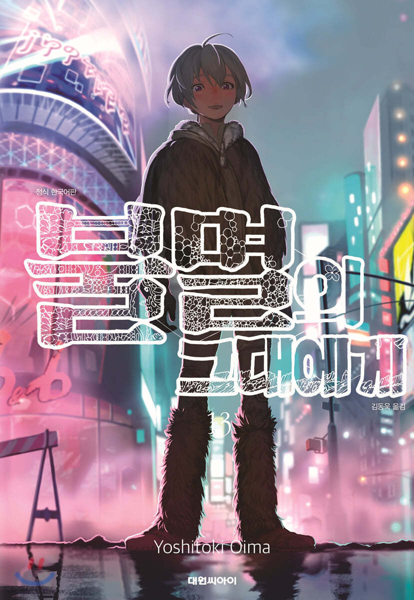 불멸의 그대에게 13