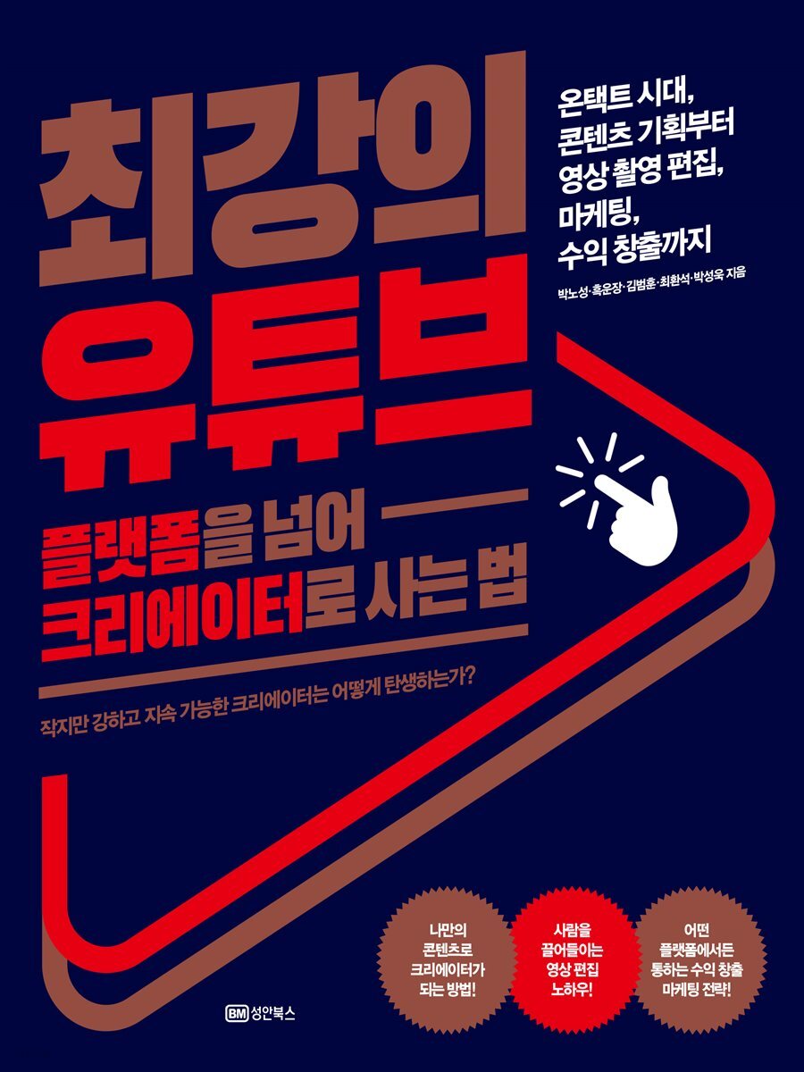 플랫폼을 넘어 크리에이터로 사는법, 최강의 유튜브