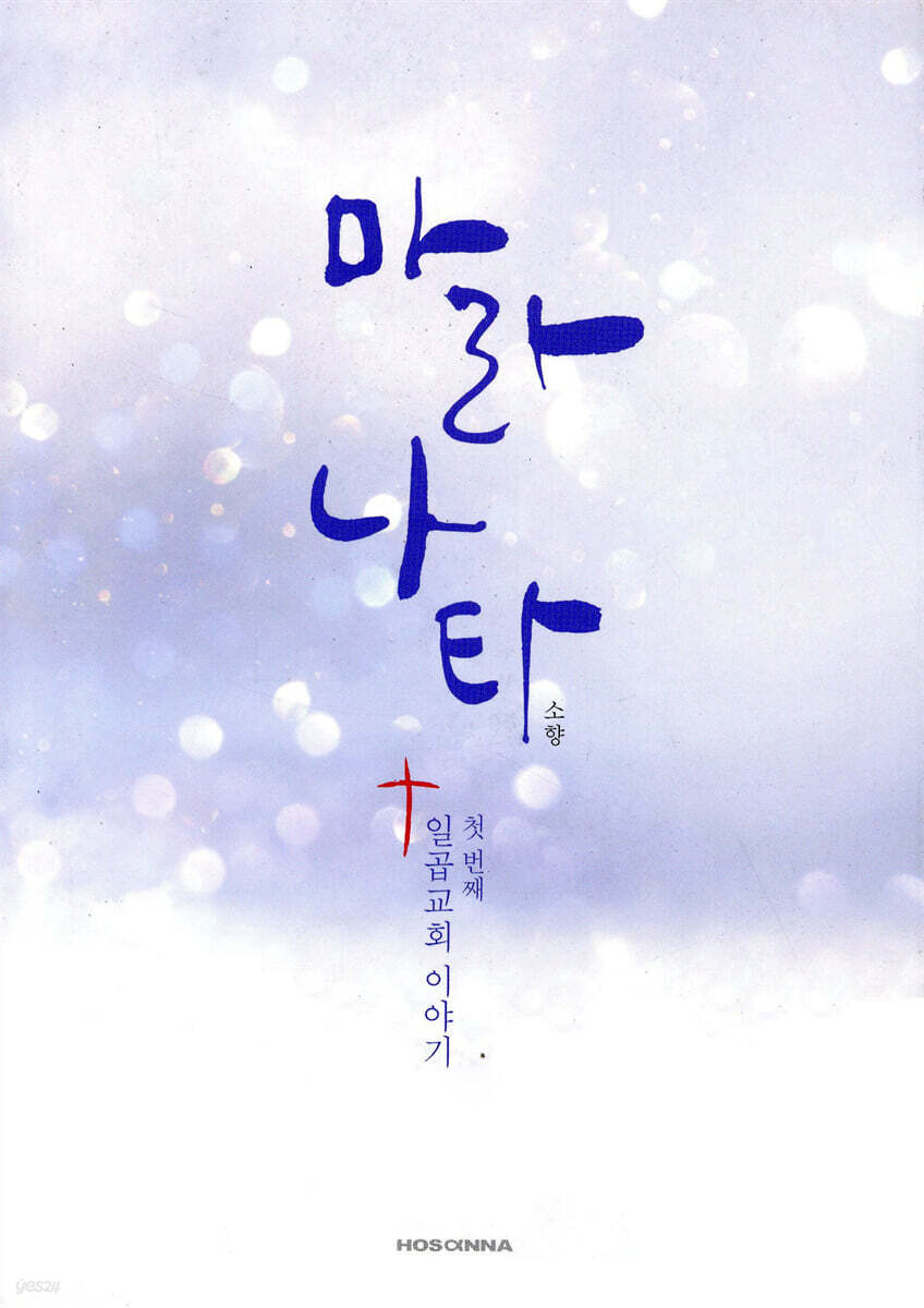 마라나타 일곱교회 이야기