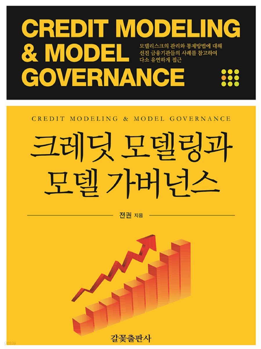 크레딧 모델링과 모델 가버넌스