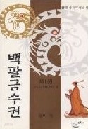 백팔금수권 1-4 (완결)   