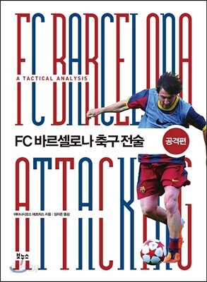 FC 바르셀로나 축구 전술 공격편