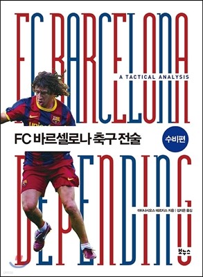 FC 바르셀로나 축구 전술 수비편