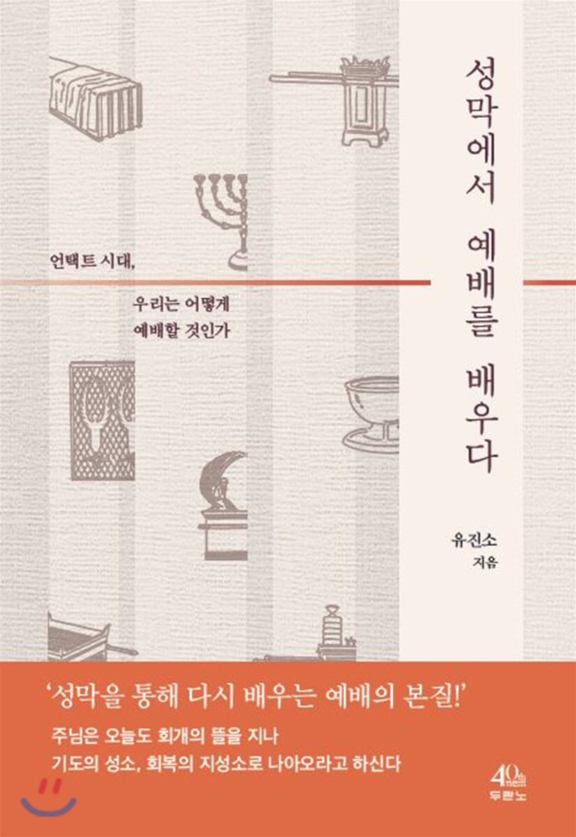 성막에서 예배를 배우다