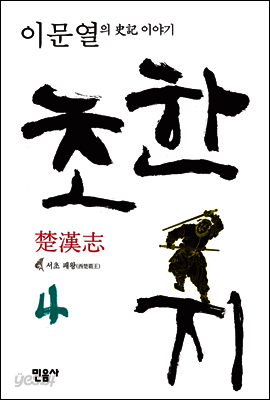 초한지 4