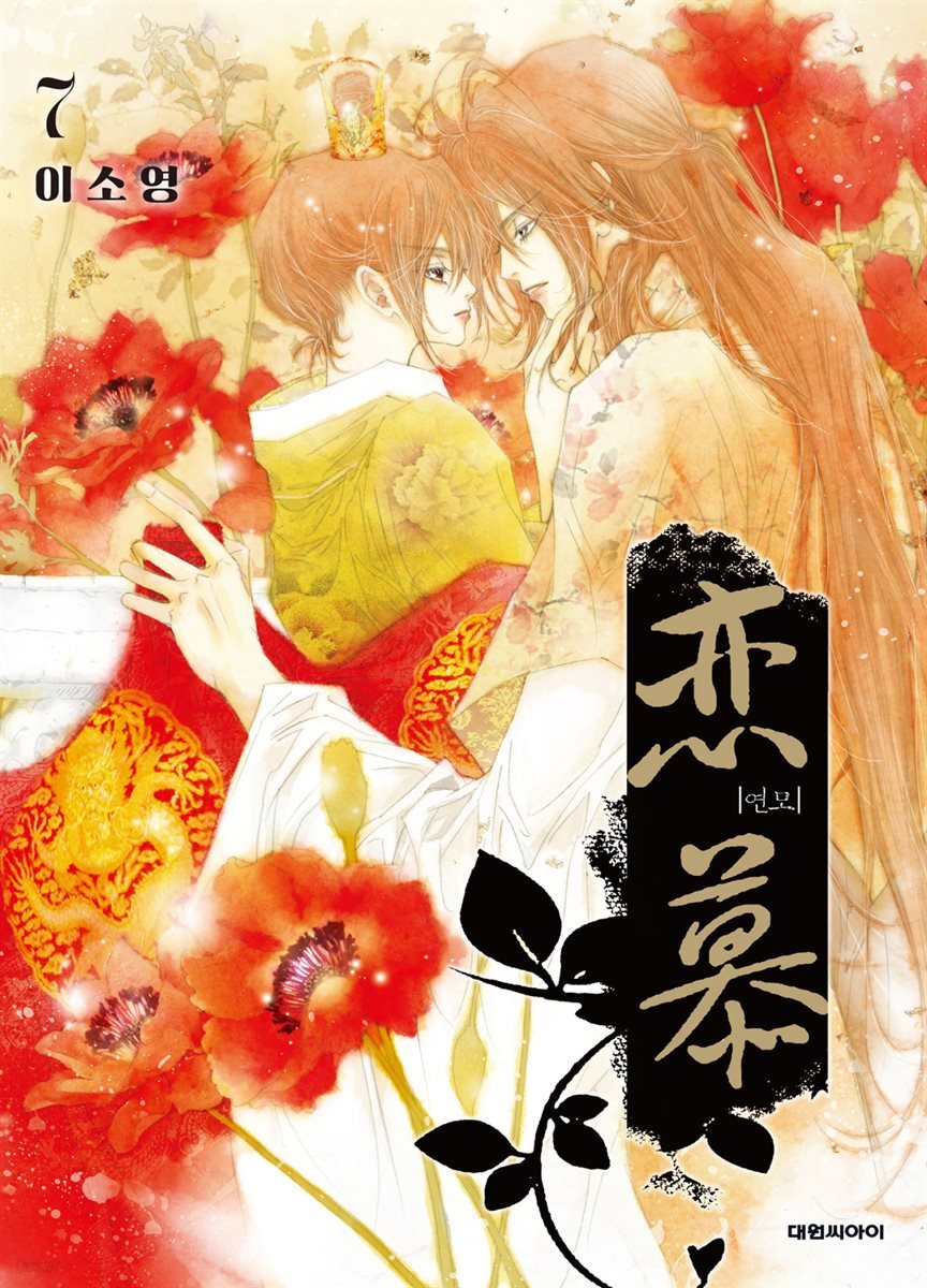 연모(戀慕) 07