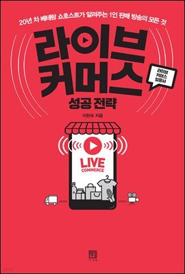라이브 커머스 성공 전략