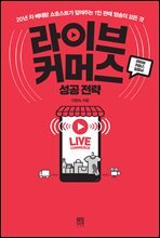 라이브 커머스 성공 전략