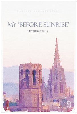 My 「Before Sunrise」 마이 비포 선라이즈