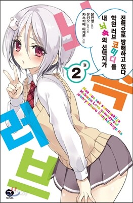 내 뇌속의 선택지가 학원 러브 코미디를 전력으로 방해하고 있다 2
