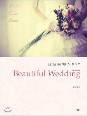 예솔  Beautiful Wedding(뷰티풀 웨딩) 결혼식을 위한 피아노 트리오