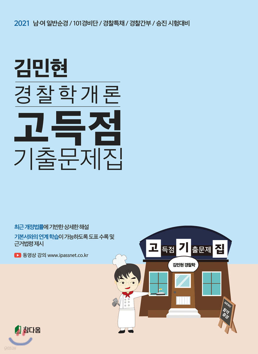 2021 김민현 경찰학개론 고득점기출문제집