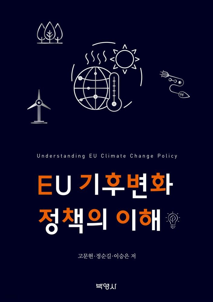 EU 기후변화정책의 이해