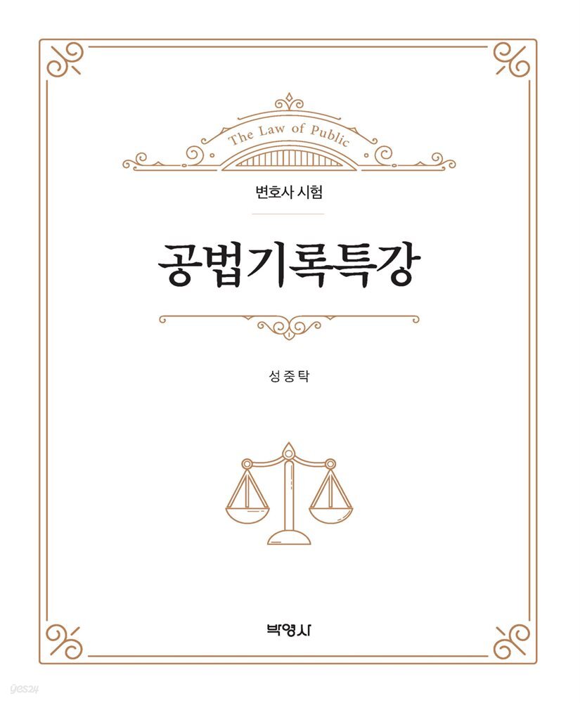 공법기록특강 : 변호사 시험