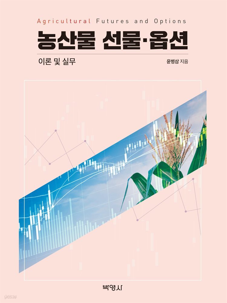 농산물 선물 옵션 이론 및 실무