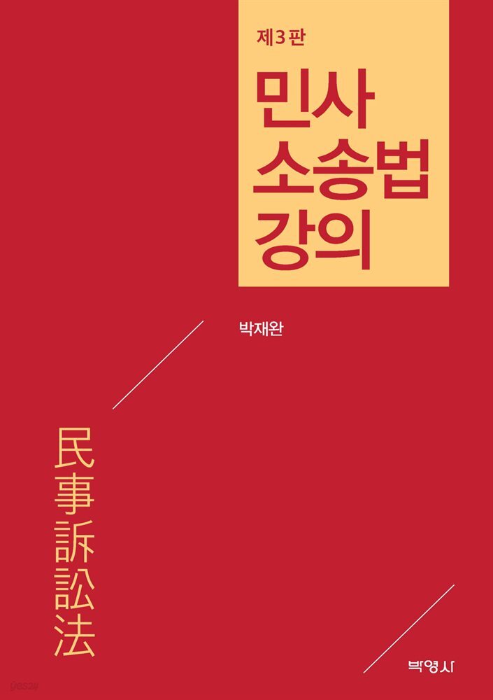 민사소송법 강의 (3판)
