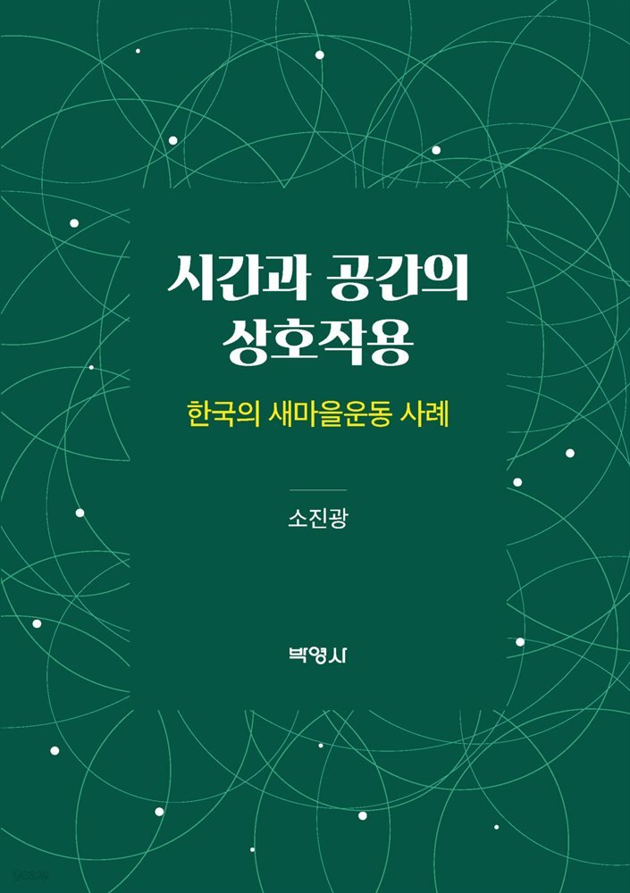 시간과 공간의 상호작용