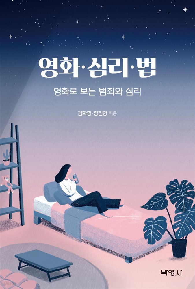 영화&#183;심리&#183;법 : 영화로 보는 범죄와 심리