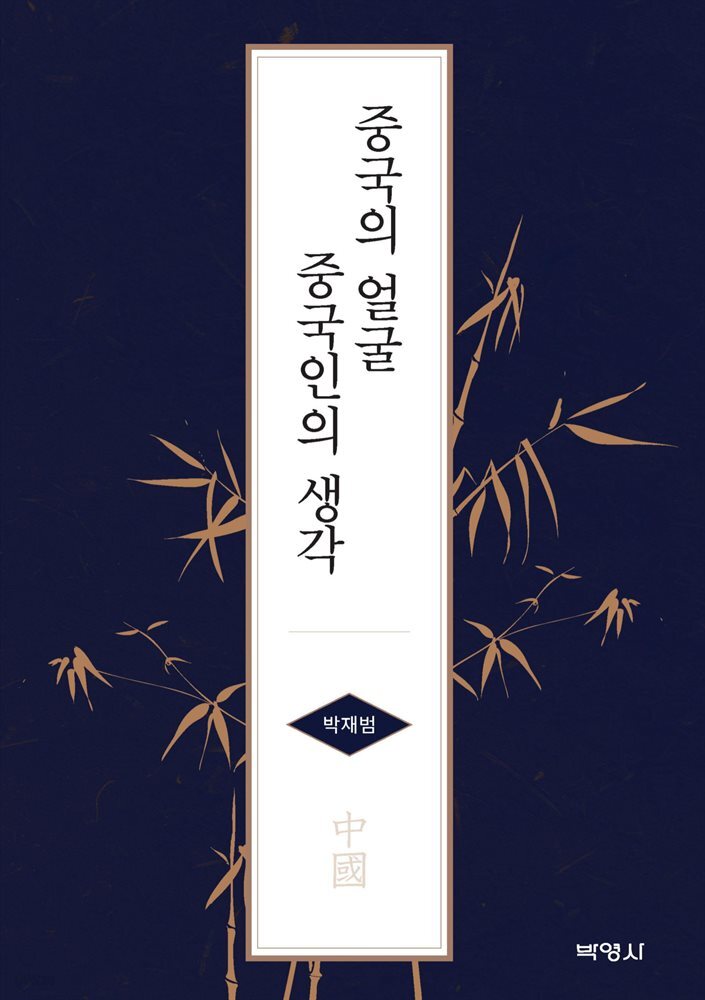 중국의 얼굴 중국인의 생각