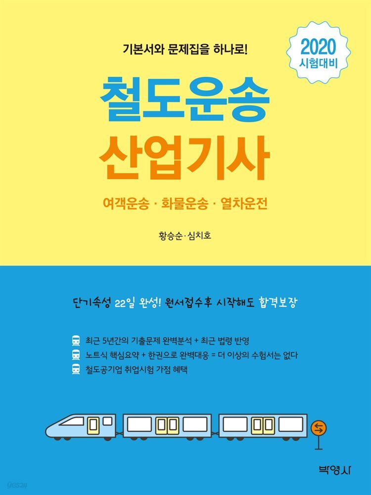 철도운송 산업기사(2020)