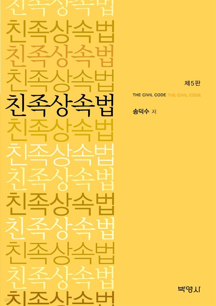 친족상속법 (개정5판)